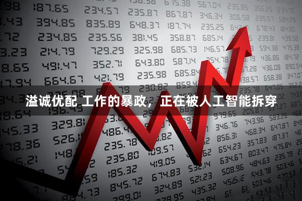 溢诚优配 工作的暴政，正在被人工智能拆穿