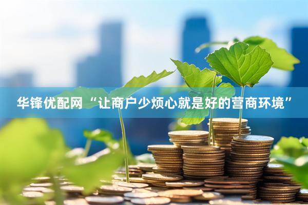 华锋优配网 “让商户少烦心就是好的营商环境”
