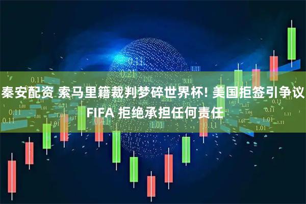 秦安配资 索马里籍裁判梦碎世界杯! 美国拒签引争议 FIFA 拒绝承担任何责任